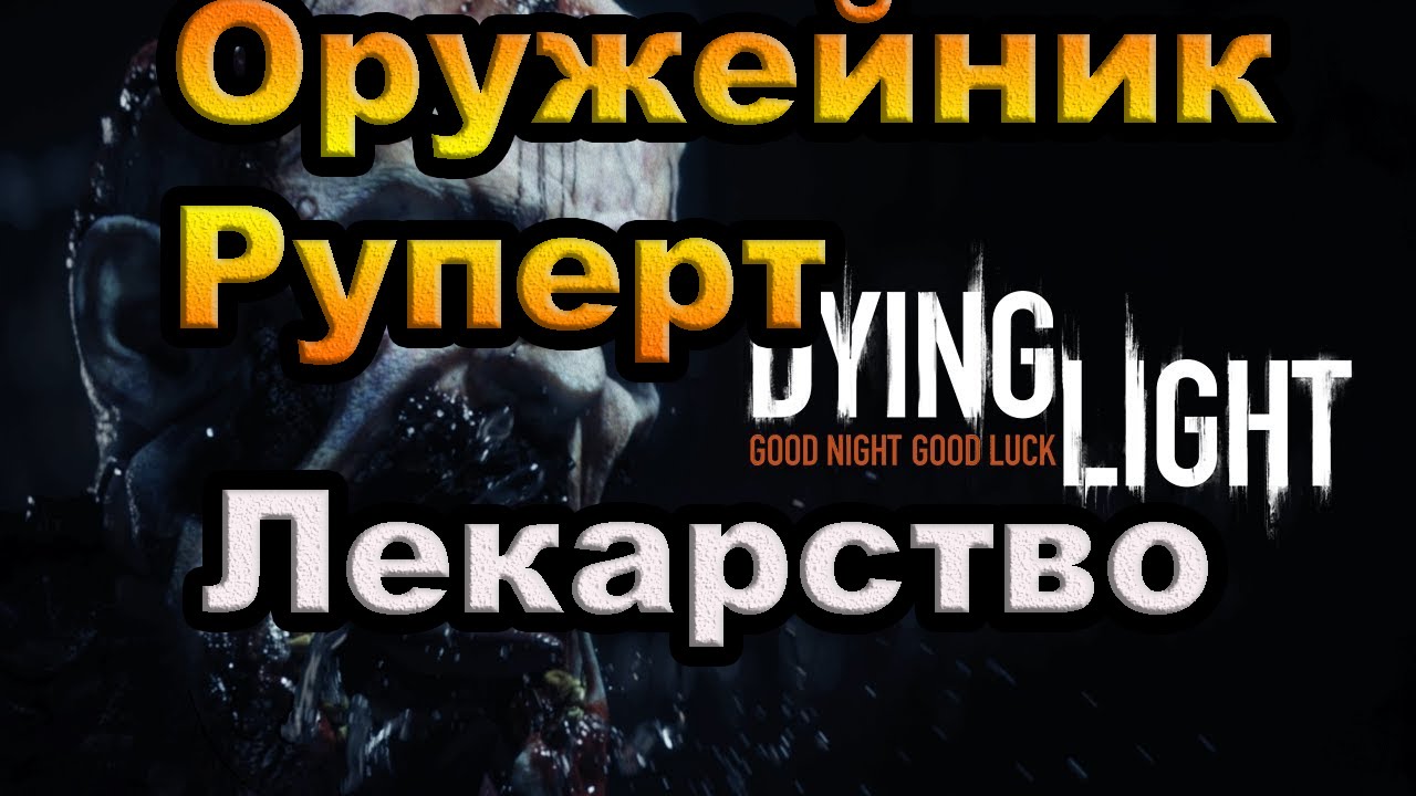 Dying Light. Оружейник Руперт-Лекарство.