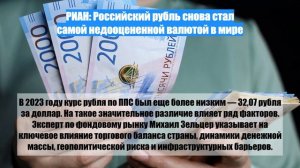 РИАН: Российский рубль снова стал самой недооцененной валютой в мире