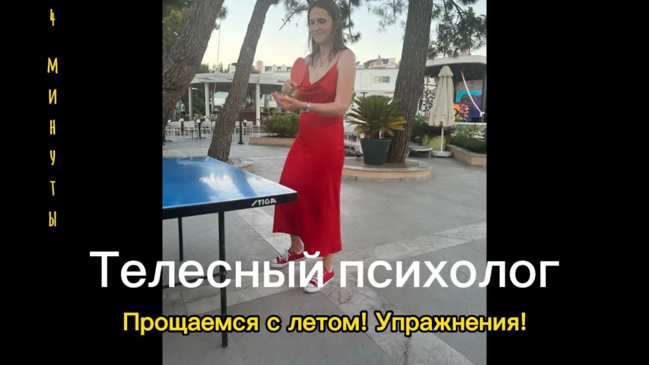 Грустно, что лето заканчивается? Прощаемся с летом аккуратно и тепло смотреть онлайн