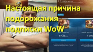 Подорожание подписки wow. Почему дорожает подписка в World of Warcraft? Истинная причина.