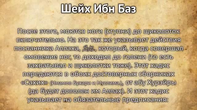 Шейх Ибн Баз МАЛОЕ ОМОВЕНИЕ ВУДУ ФАРАИД И СУННА 360p смотреть онлайн