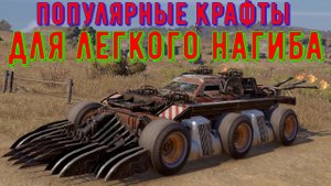 Популярные крафты для легкого нагиба - crossout gameplay