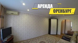 Снять квартиру в Оренбурге можно по тел. +79033-66-23-70 / г. Оренбург ул. Потехина д. 28