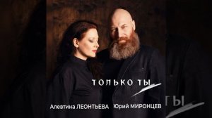 Слова и музыка Юрия Миронцева.
"Только ты..."
Исполняют Алевтина Леонтьева и Юрий Миронцев.