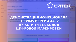 Демонстрация функционала 1C:WMS версии 4.6.2 в части учета кодов цифровой маркировки