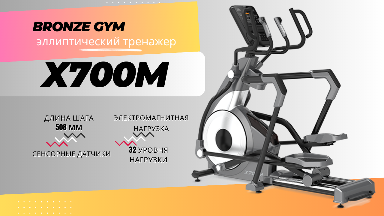 Эллипсоид тренажер польза. Эллиптический тренажер Bronze Gym. Эллипс орбитрек. Bronze Gym логотип. Эллипсоидный тренажер для чего нужен организму.