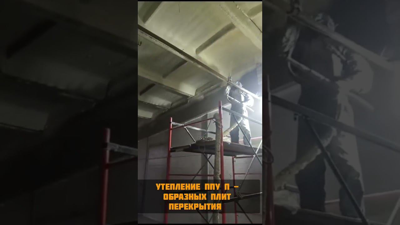 Пример утепления П - образных плит перекрытия. Нижний Новгород + 300 км.