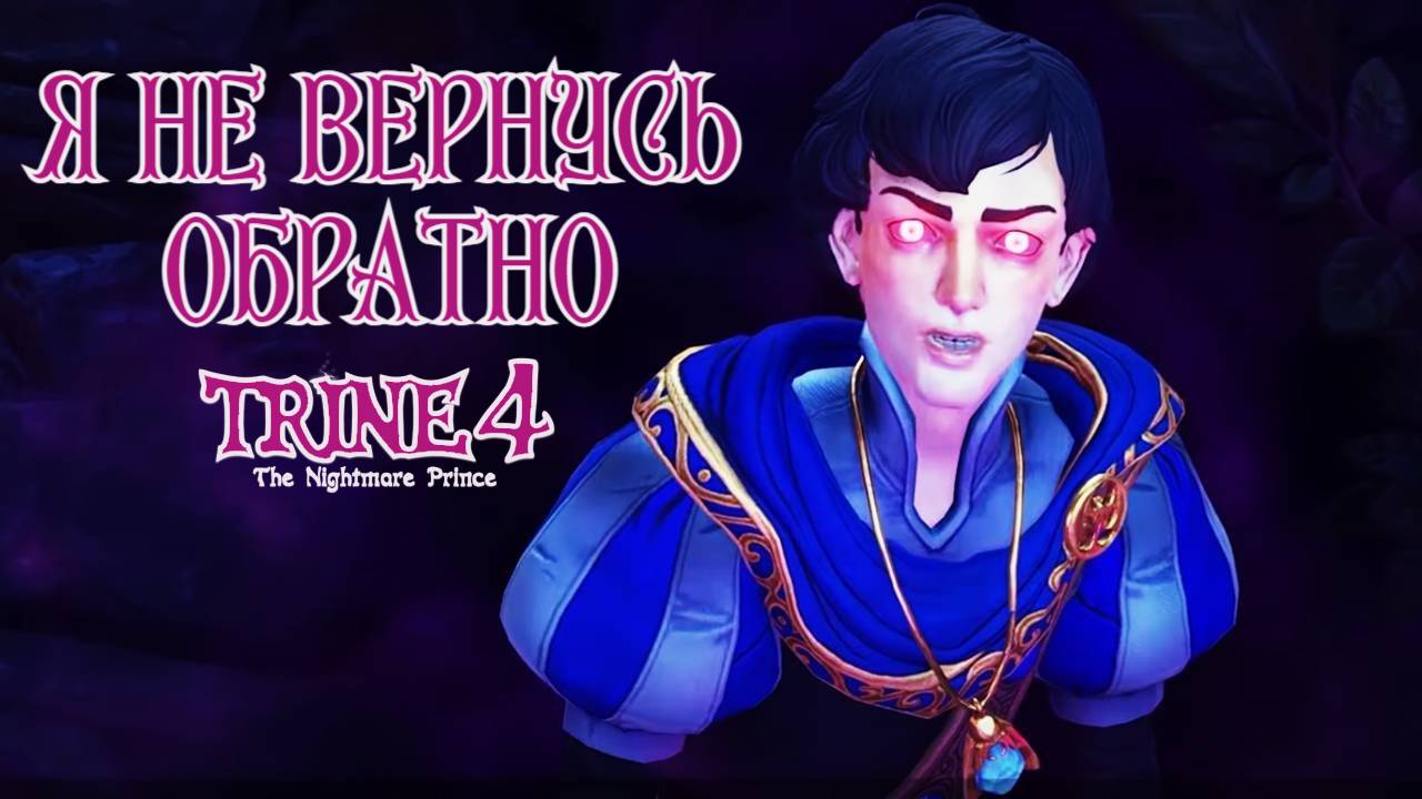 В ПОИСКАХ ПРИНЦА. Trine 4: The Nightmare Prince #2. КООП.