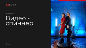 Видеоспиннер (Селфи 360)