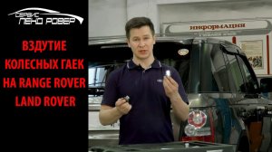 Вздутие колесных гаек на Range Rover\Land Rover