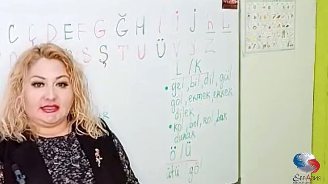 Урок 1. Турецкий алфавит. Закон гармонии гласных/согласных || Языковой центр «Евразия»