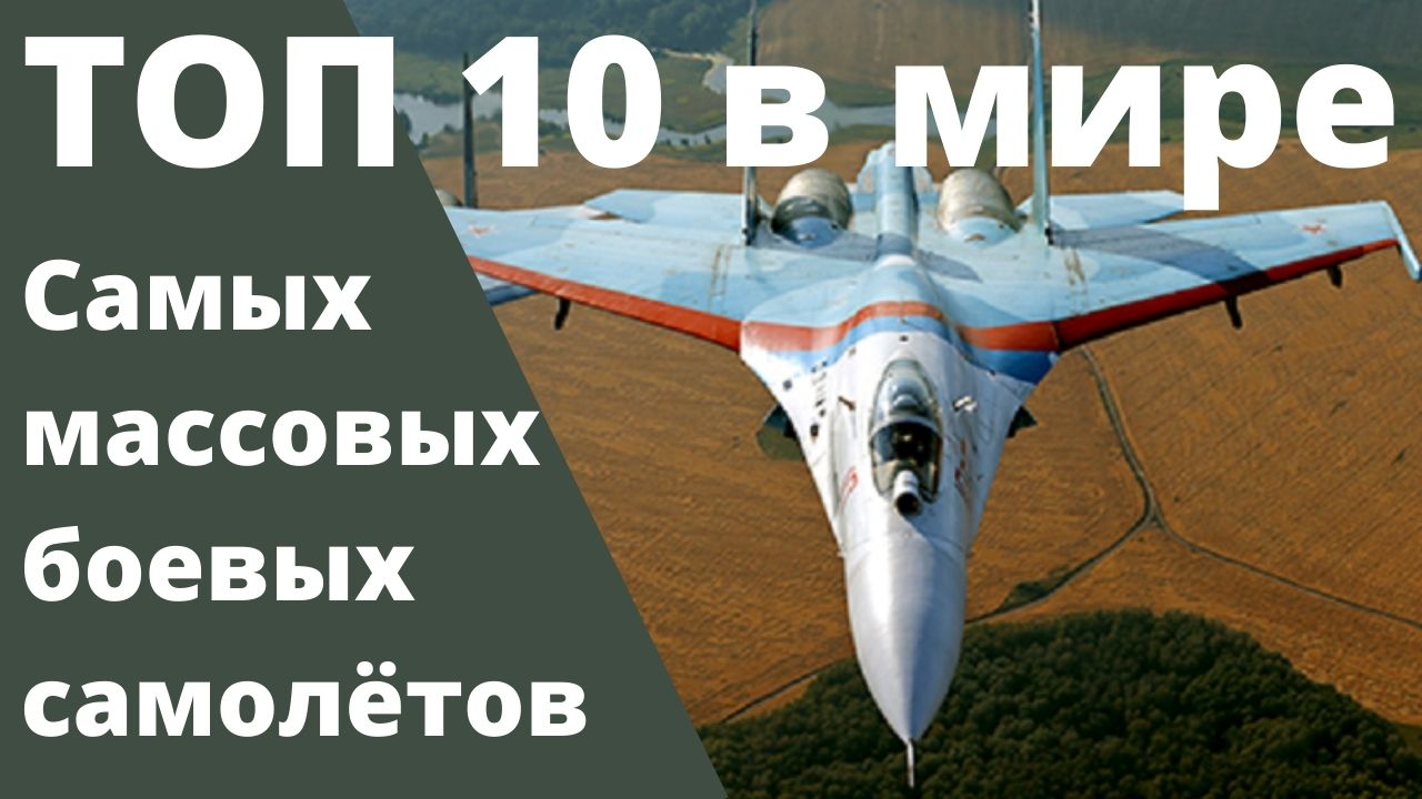 10 самых массовых и эксплуатируемых боевых самолётов в мире