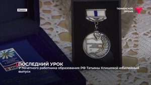 У почётного работника образования РФ Татьяны Клишевой юбилейный выпуск