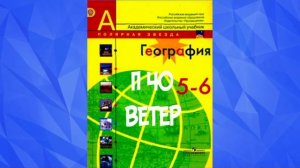 ГЕОГРАФИЯ 5-6 КЛАСС П 40 ВЕТЕР АУДИО СЛУШАТЬ /