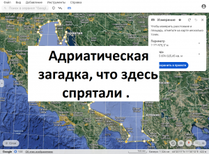 Адриатическое море, что скрыто под водой, вид из космоса.