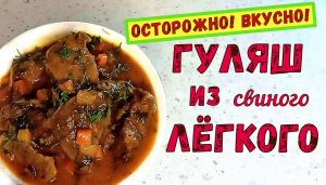 ОСТОРОЖНО! Нереально ВКУСНЫЙ ГУЛЯШ из СВИНОГО ЛЁГКОГО! Главное - НЕ ДОРОГО!