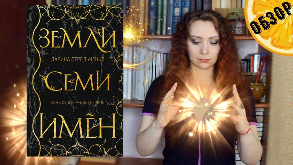 "Земли семи имён" Дарина Стрельченко | Обзор книги