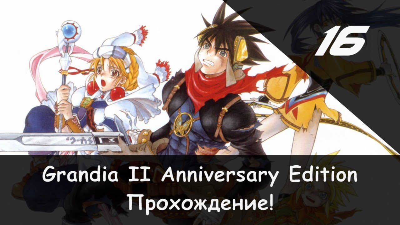 ⚔️ Ведьма, Жрица и много глаз! × Grandia II: Anniversary Edition, Прохождение #16 🛡🗡