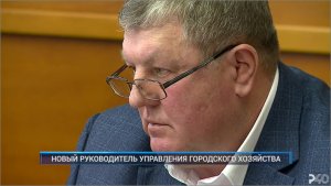 (Рыбинск-40) НОВЫЙ РУКОВОДИТЕЛЬ УПРАВЛЕНИЯ ГОРОДСКОГО ХОЗЯЙСТВА