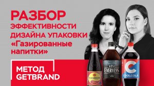 РАЗБОР эффективности дизайна упаковки в категории "Газированные напитки" | Метод Getbrand