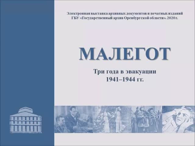 «МАЛЕГОТ. Три года в эвакуации. 1941–1944 гг.».mp4