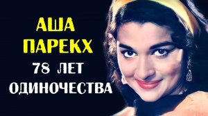 Аша Парекх: 78 лет одиночества