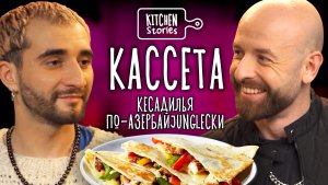 КАССЕТА, Кесадилья по АзербайJUNGLEски | Kitchen Stories | Выпуск 5