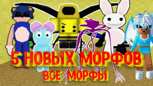 7 НОВЫХ МОРФОВ в Закулисье Роблокс / Backrooms Morphs Roblox 7 New Morphs