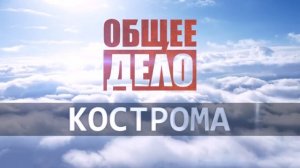 Общее Дело Кострома