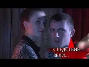 "Следствие вели...": "Армия любовников"