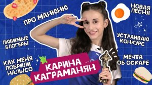 Карина Каграманян | Про сериал Манюня и новую песню | Быть лысой - круто!