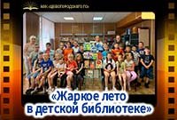 "Жаркое лето в детской библиотеке"