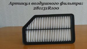 Воздушный фильтр на Hyundai Solaris и Kia Rio. Артикул оригинального фильтра.