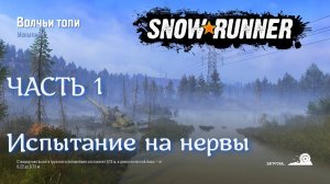 Волчьи топи часть первая, поджигающая  SNOWRUNNER