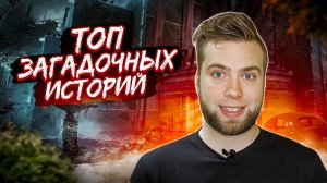 Топ загадочных историй