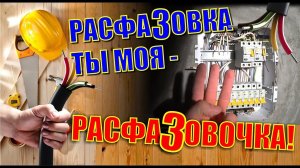 3 ФАЗЫ НА ПУТИ К УСПЕХУ 380В. КАК СОБРАТЬ ПРАВИЛЬНЫЙ ЭТАЖНЫЙ РАСПРЕДЕЛИТЕЛЬНЫЙ ЩИТ НА СВОИМИ РУКАМИ