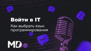 Какой язык программирования учить первым? [Ru, MobileCast] / Мобильный разработчик