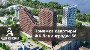 Приемка квартиры без отделки в ЖК Ленинградка 58  от застройщика ЛСР