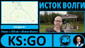 Исток Волги - взгляд географа! #KS_GO