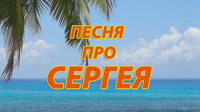 Smile, Sweet, Sister, Sadistic, Surprise, Service, СЕРЁГА (мем) смотреть онлайн