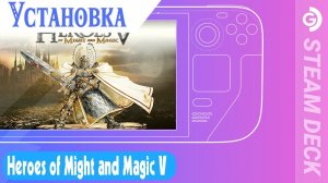 Установка Heroes of Might and Magic V на Steam Deck