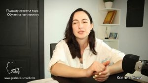 ЧТО ТАКОЕ ЧЕННЕЛИНГ?: опыт основателя школы Guidance School Ксении Кади