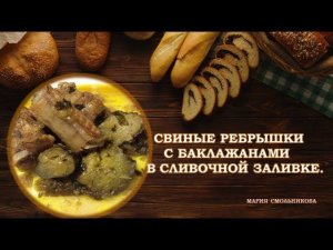 Свиные ребрышки с баклажанами .
