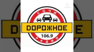 Реклама (Дорожное радио-Сочи (106.9 FM), 09.03.2022)