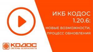 ИКБ КОДОС 1.20.6