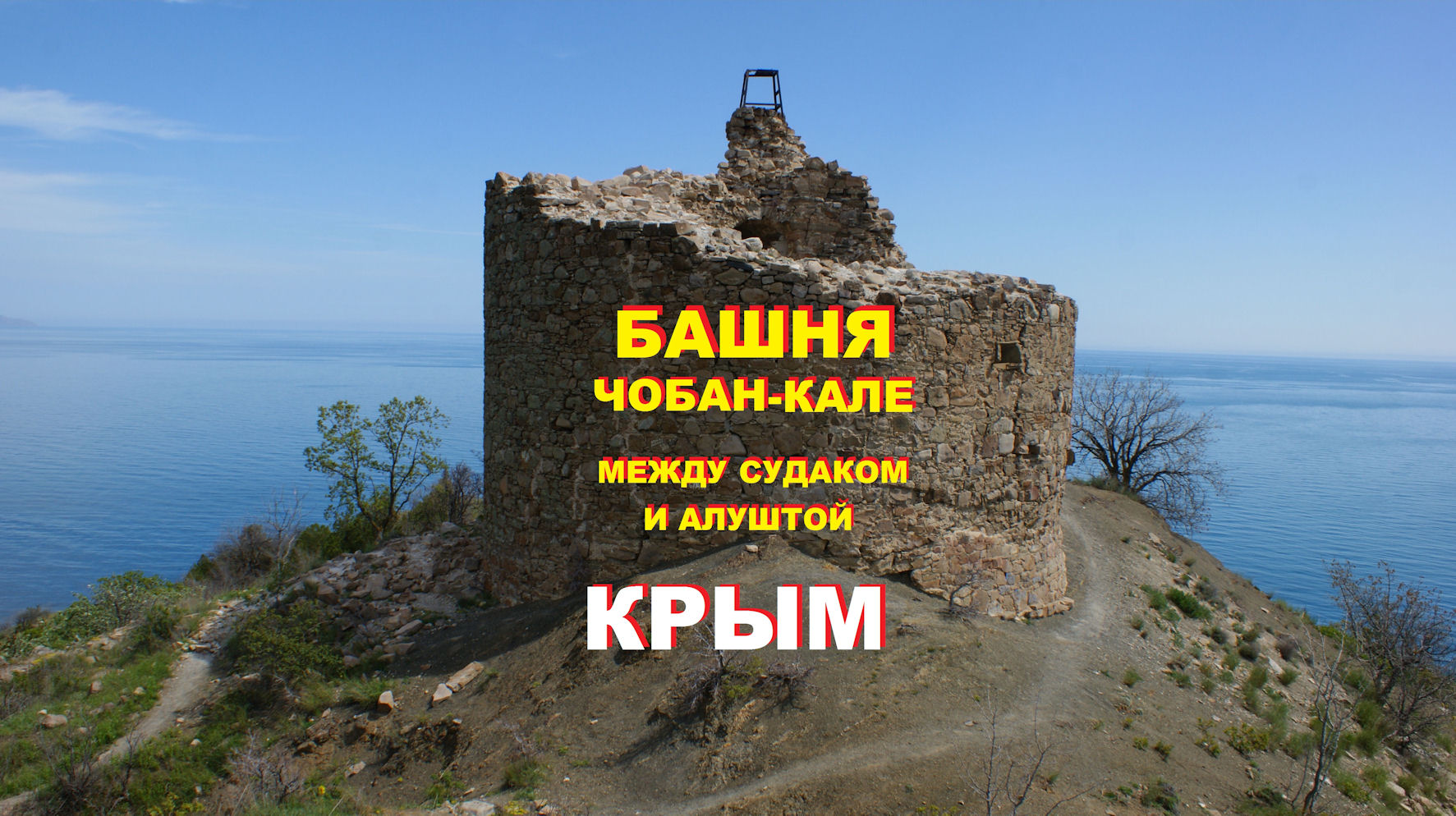 Башня Чобан-Кале 15 века рядом с Алуштой и Судаком, Крым