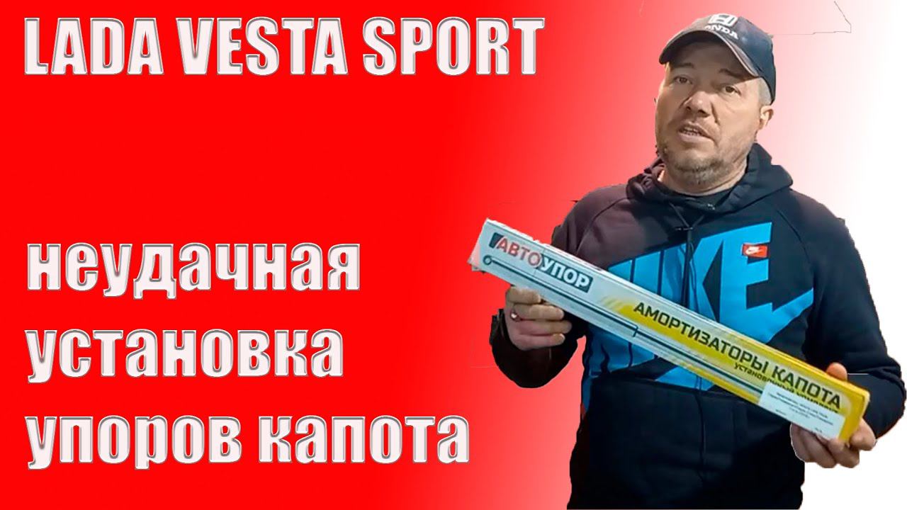 Как установить газовые упоры капота на Ладу Весту Спорт.