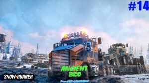 SnowRunner - Аляска - #14 - Плавучий бур на Royal BM17 - миссия невозм.... Милорд! ANK прибыл!