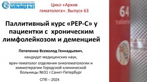 Архив гематолога. Выпуск 63. Паллиативное лечение "РЕР-С" у больной с лимфомой и деменцией