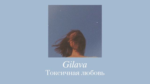 𝐆𝐢𝐥𝐚𝐯𝐚 - токсичная любовь  ( 𝐬𝐥𝐨𝐰𝐞𝐝 + 𝐫𝐞𝐯𝐞𝐫𝐛 )